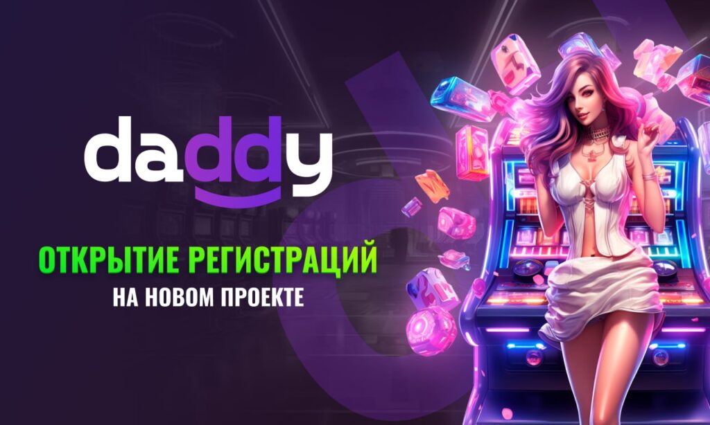 Регистрация на сайте Daddy casino: способы и преимущества для игроков