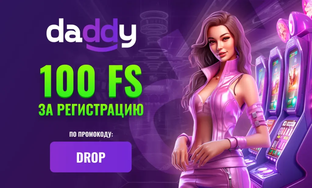 Получите промокод Daddy Casino и наслаждайтесь игрой вместе с Дэдди Казино